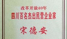 宋德安主席荣获“改革开放40年四川百名杰出民营企业家”称号