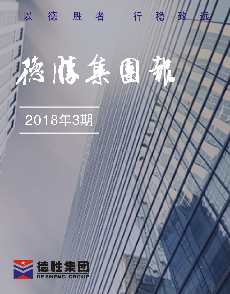 集团报2018年第3期（总第142期）