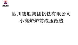 小高炉炉前液压改造招标公告