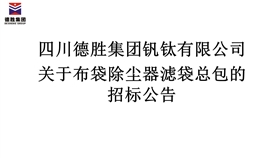 关于布袋除尘器滤袋总包的招标公告