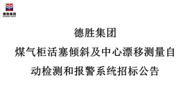 德胜集团煤气柜活塞倾斜及中心漂移测量自动检测和报警系统招标公告