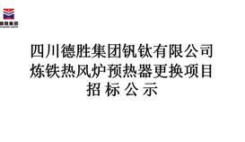 炼铁热风炉预热器更换项目招标公示