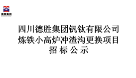 炼铁小高炉冲渣沟更换项目招标公示