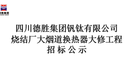 德胜集团烧结厂大烟道换热器大修工程招标公示