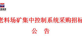 老料场矿集中控制系统采购招投标