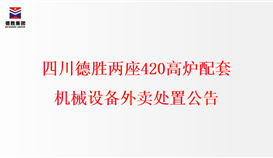 四川德胜两座420高炉配套机械设备外卖处置公告