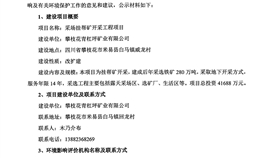 攀枝花青杠坪矿业有限公司采场挂帮矿开采工程项目 环境影响评价第一次公示